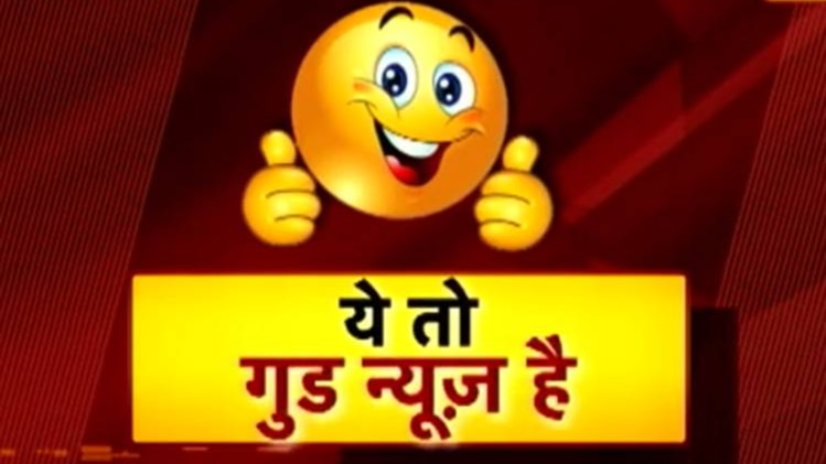 ये तो गुड न्‍यूज है