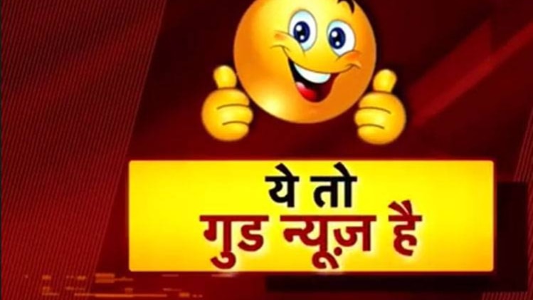 गुड न्यूज