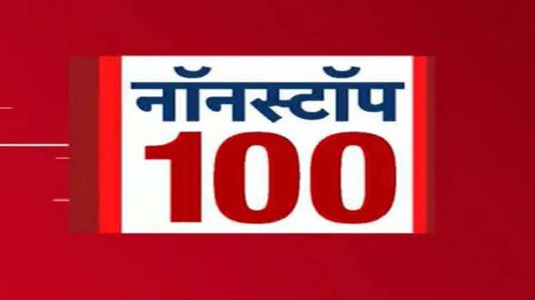 नॉनस्टॉप 100: एक साथ देखिए सभी बड़ी खबरें
