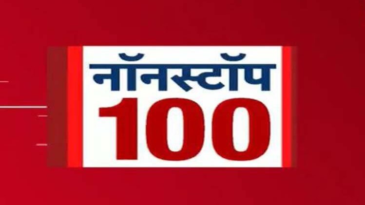 नॉनस्टॉप 100: एक साथ देखिए सभी बड़ी खबरें