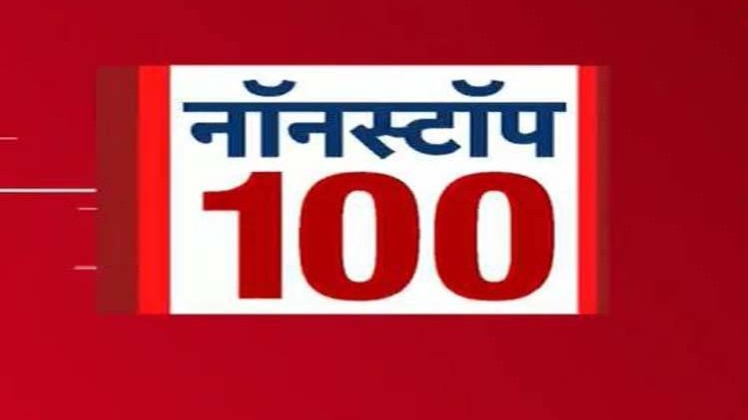 नॉनस्टॉप 100: एक साथ देखिए सभी बड़ी खबरें