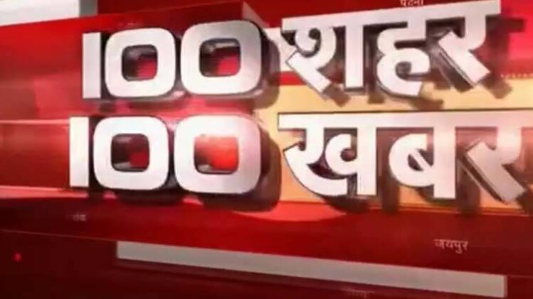 100 शहर 100 खबर: बड़ी खबरों पर एक नजर