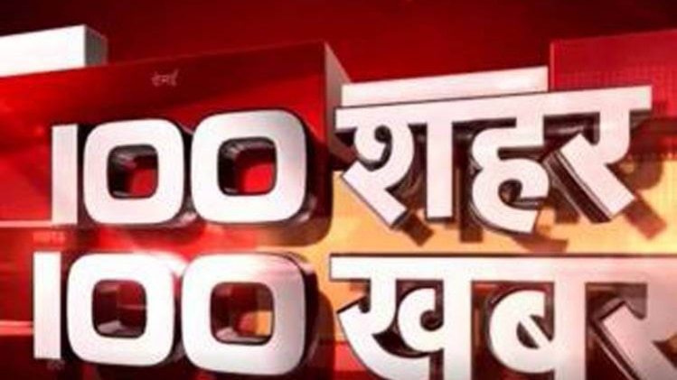 100 शहर 100 खबर