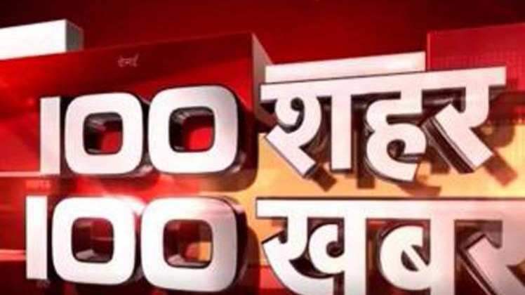 100 शहर 100 खबर