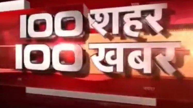 100 शहर 100 खबर