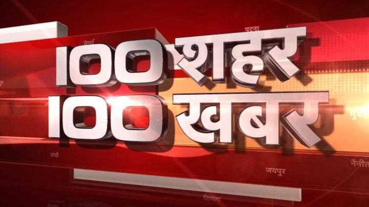 100 शहर 100 खबर
