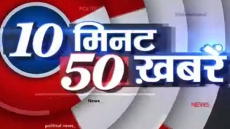 टॉप न्यूज: एक साथ देखिए 50 बड़ी खबरें