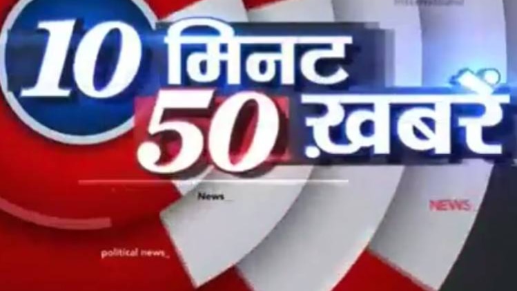 टॉप न्यूज: एक साथ देखिए 50 बड़ी खबरें