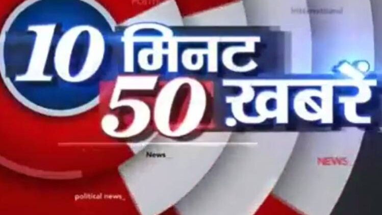 टॉप न्यूज: एक साथ देखिए 50 बड़ी खबरें