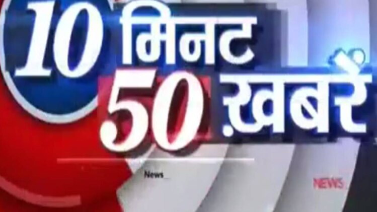 टॉप न्यूज: एक साथ देखिए 50 बड़ी खबरें