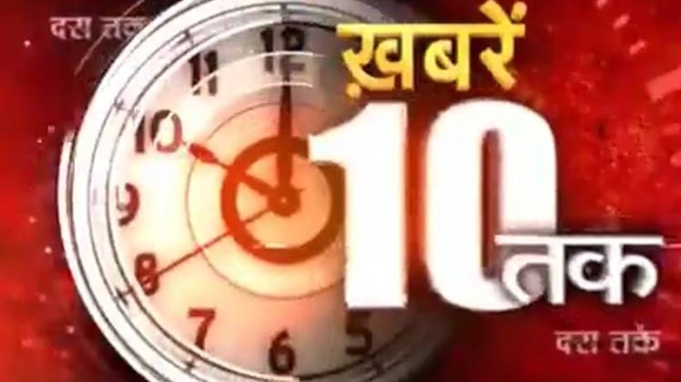 10 तक