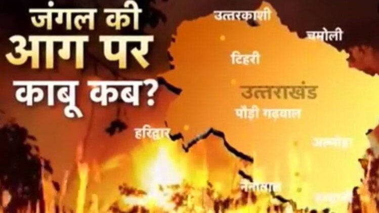 उत्तराखंड के जंगलों में लगी आग