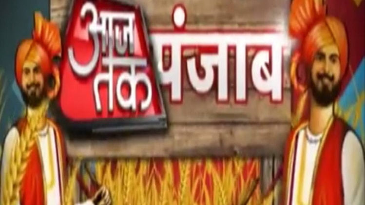 आजतक पंजाब: शाहकोट विधानसभा सीट पर शह और मात का खेल