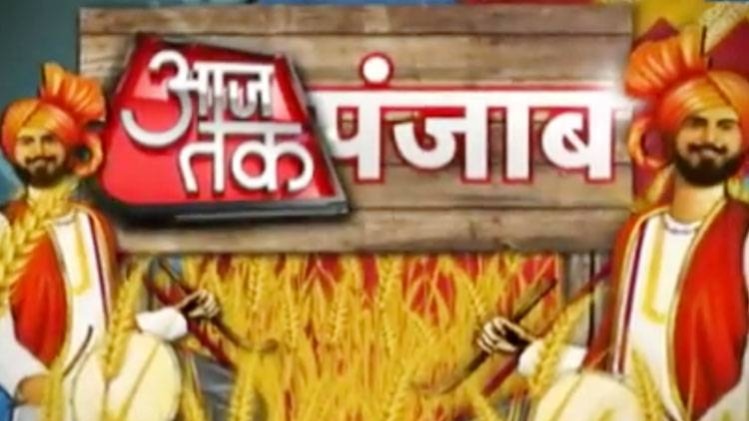 आजतक पंजाब