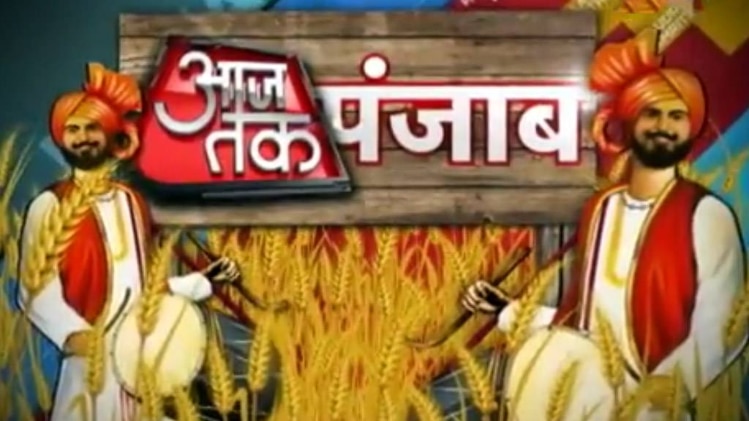 आजतक पंजाब