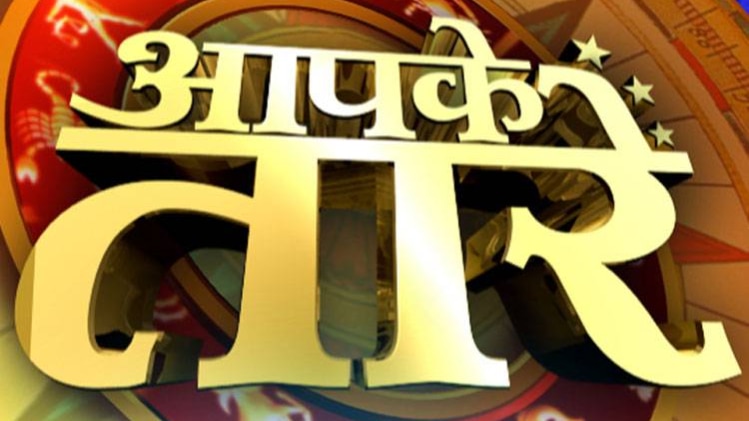 आपके तारे