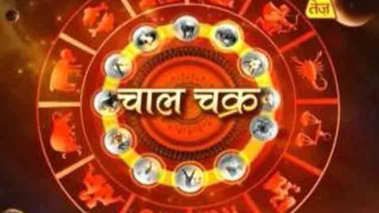 चाल चक्र