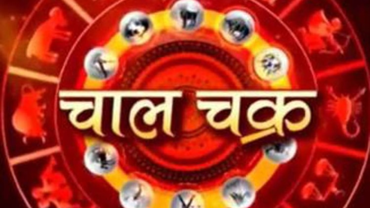 चाल चक्र