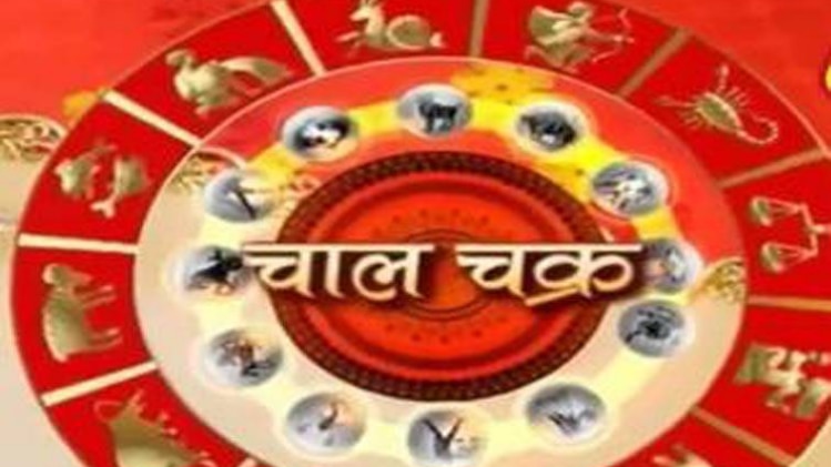 चाल चक्र