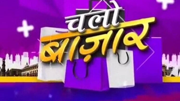 चलो बाजार