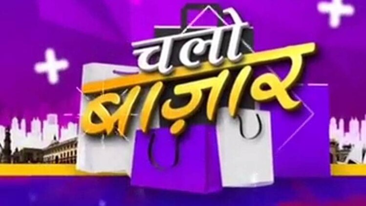 चलो बाजार