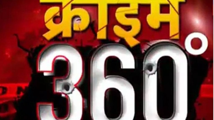 क्राइम 360