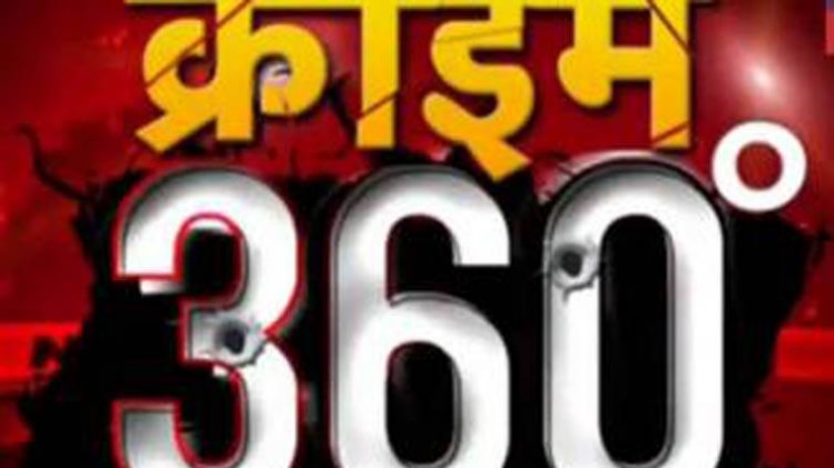 क्राइम 360