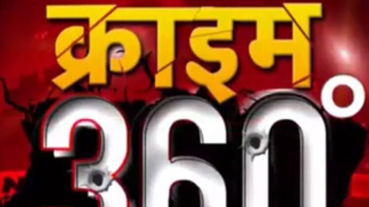 क्राइम 360: दिल्‍ली पुलिस की शर्मनाक हरकत