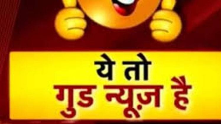 गुड न्यूज