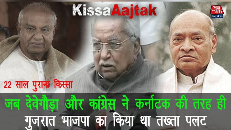 जब कांग्रेस ने 1996 में गुजरात भाजपा का किया तख्ता पलट KissaAajtak