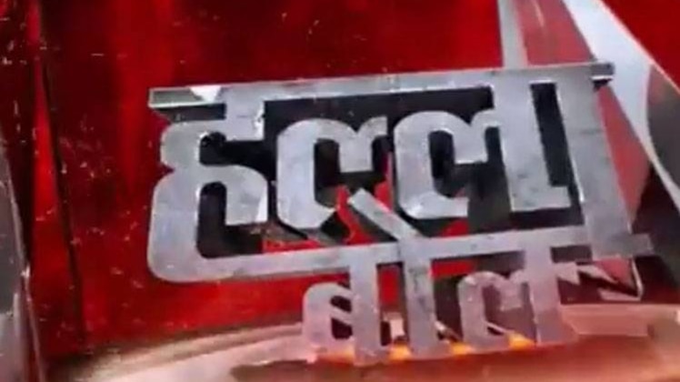 हल्ला बोल