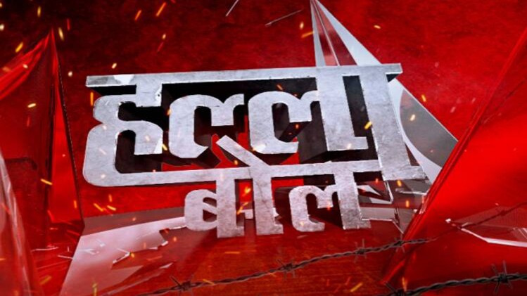 हल्ला बोल