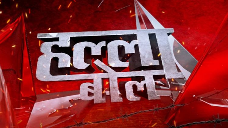 हल्ला बोल