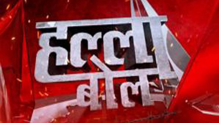 हल्ला बोल