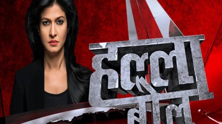 हल्ला बोल