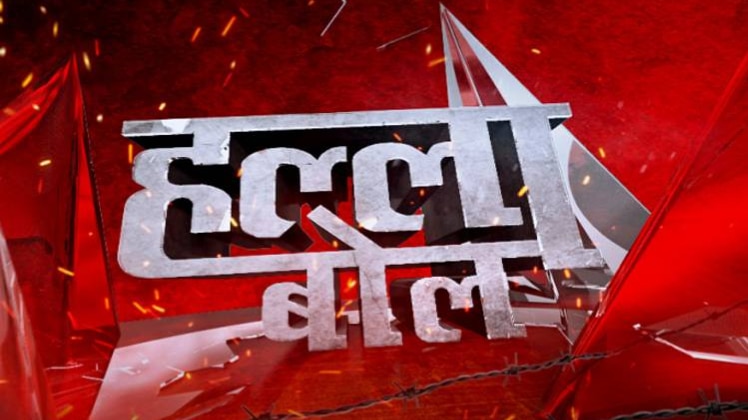 हल्ला बोल