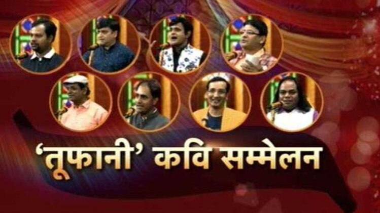 तूफानी कवि सम्मेलन