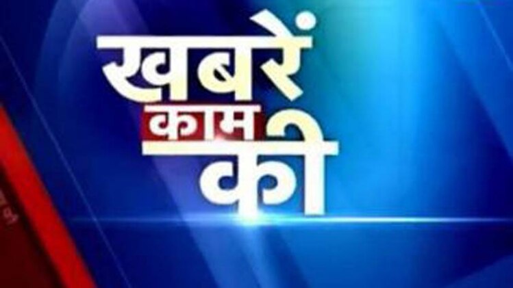 खबरें काम की