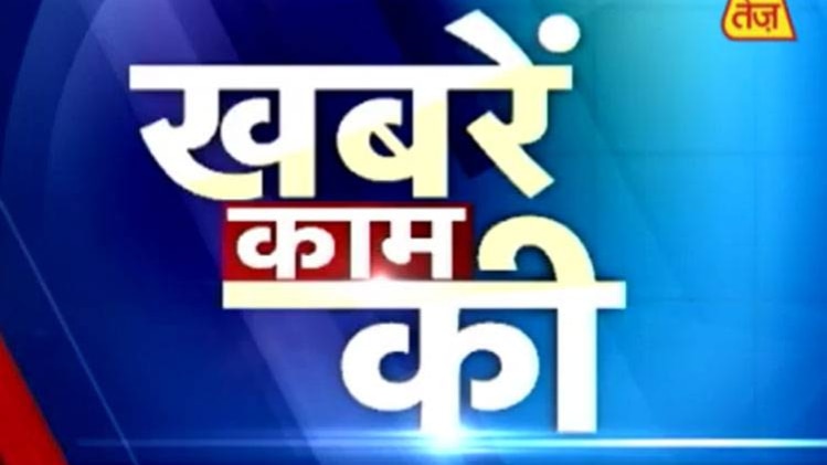खबरें काम की