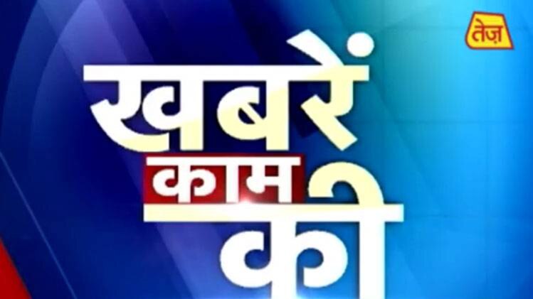 खबरें काम की