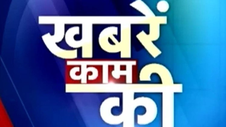खबरें काम की