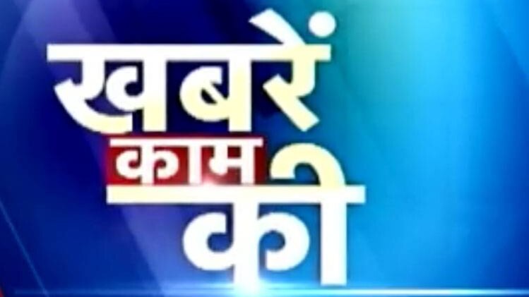 खबरें काम की