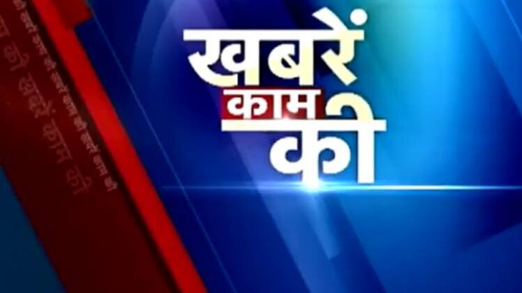 खबरें काम की
