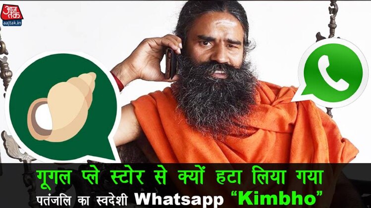 गूगल प्ले स्टोर से क्यों हटा ली गई पतंजलि की स्वदेशी ऐप "Kimbho"