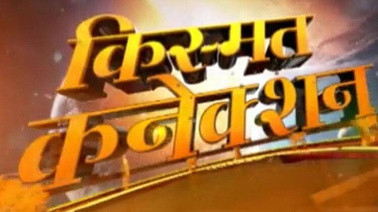 किस्मत कनेक्शन