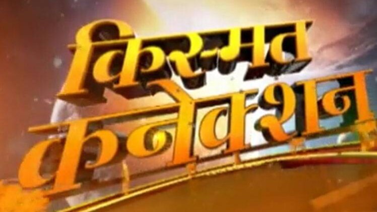 किस्मत कनेक्शन