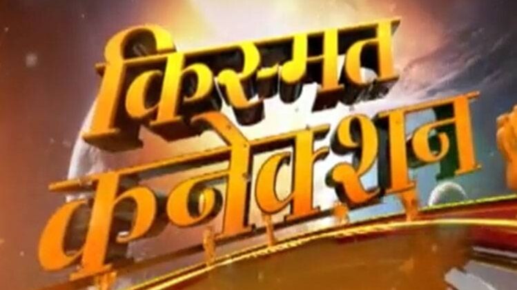 किस्मत कनेक्शन