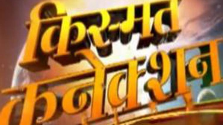 किस्मत कनेक्शन