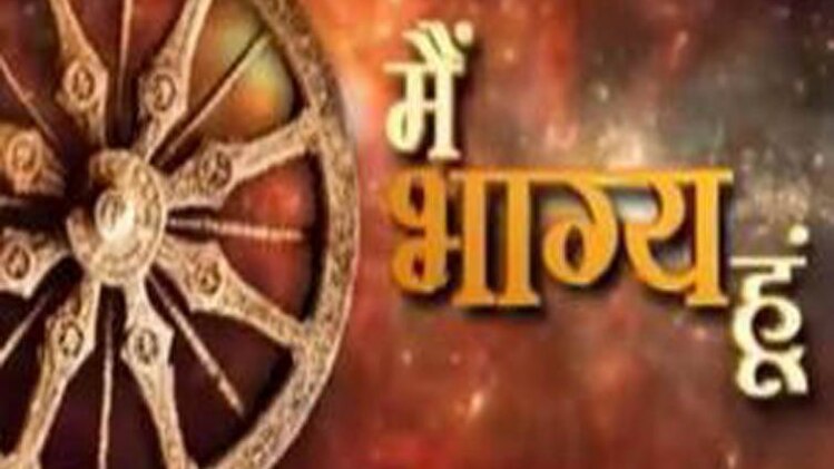 मैं भाग्य हूं