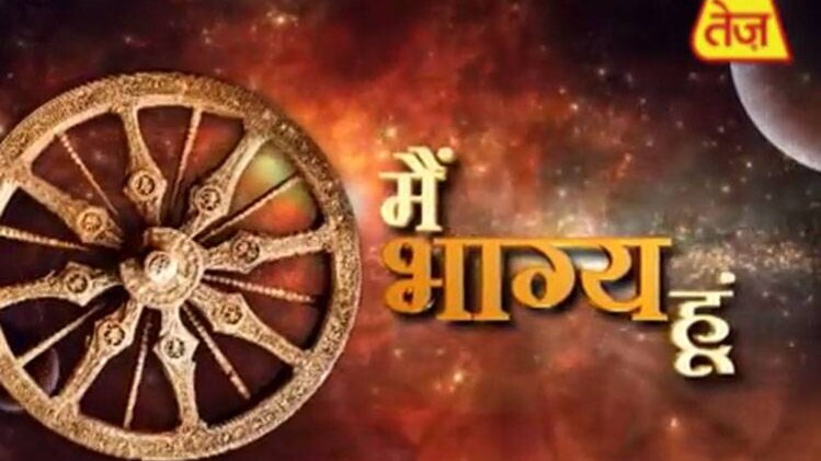 मैं भाग्य हूं